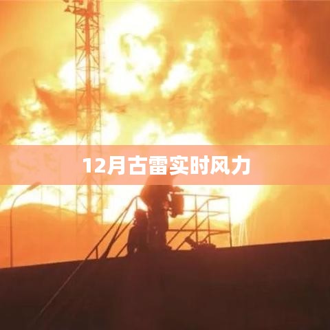 古雷实时风力情况查询