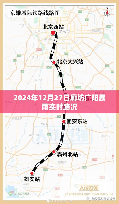 廊坊广阳暴雨实时路况更新通知（时间，2024年）