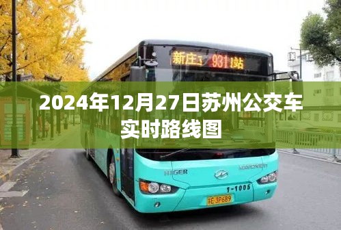 苏州公交车实时路线图（2024年12月27日更新版）