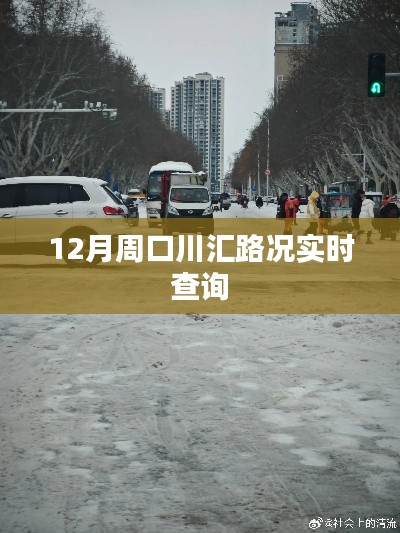 周口川汇区12月路况实时更新查询