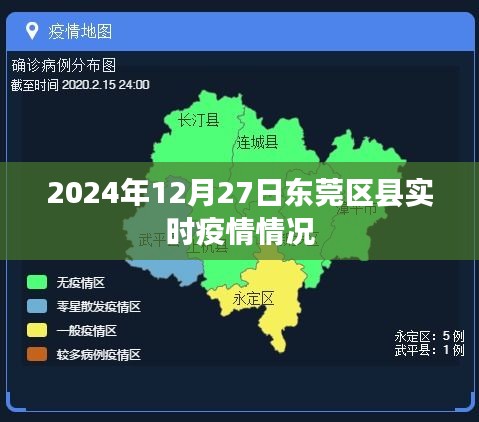 东莞区县疫情实时更新，最新数据及分析