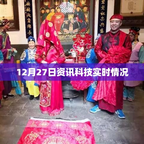 12月27日资讯科技动态速览