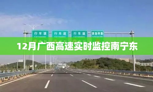 广西南宁东高速实时监控视频在线观看