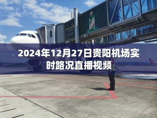 贵阳机场实时路况直播视频，掌握最新路况信息