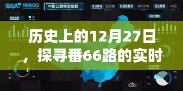 历史上的大事件，探寻番66路实时轨迹的轨迹