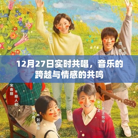 音乐的跨越与共鸣，实时共唱盛宴开启