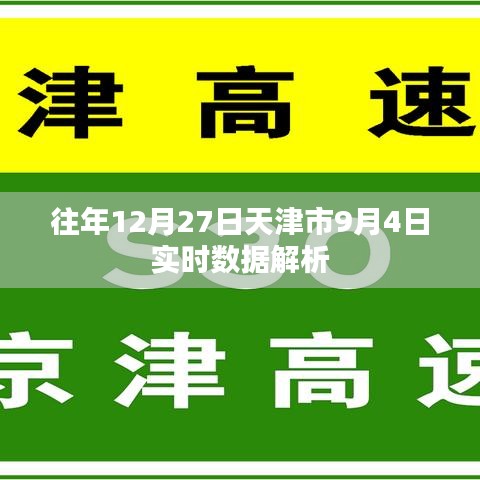 天津市往年数据解析，12月27日与9月4日实时数据对比