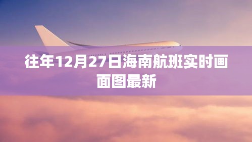 海南航班往年12月27日实时画面图更新