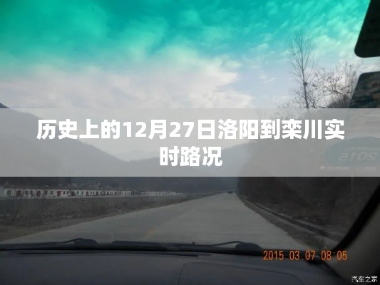 历史上的洛阳到栾川实时路况，12月27日路况回顾