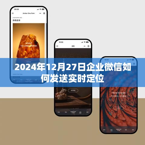 企业微信实时定位发送指南，2024年12月操作教程