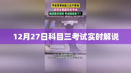 12月27日科目三考试全程实时解说视频