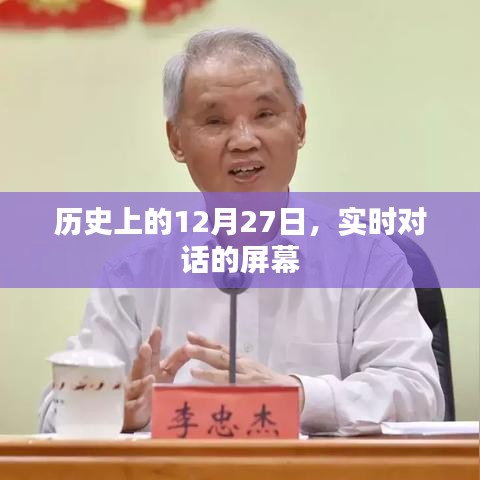 历史上的12月27日，实时对话的历史屏幕