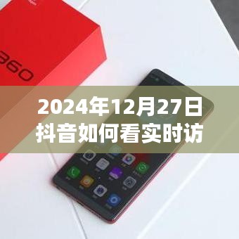 抖音实时访客记录查看方法（2024年指南）