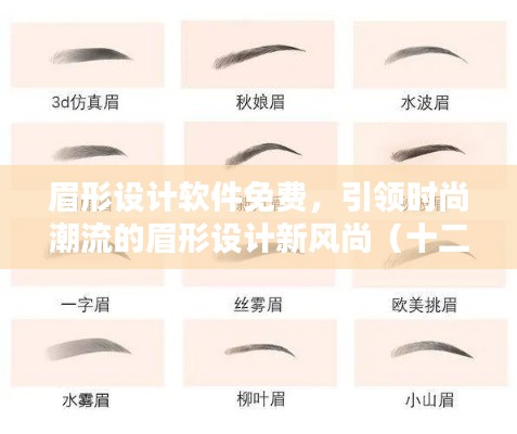 时尚眉形设计软件免费来袭，引领眉妆新风尚（实时更新）