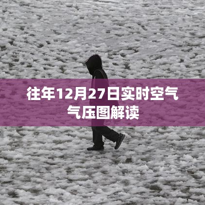 解读往年12月27日实时空气气压图