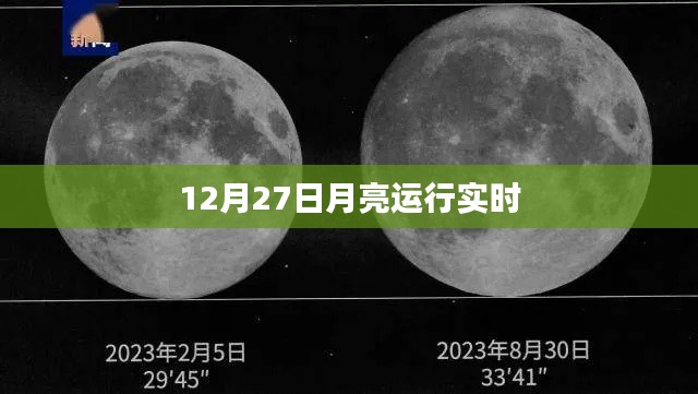 12月27日月亮运行轨迹实拍