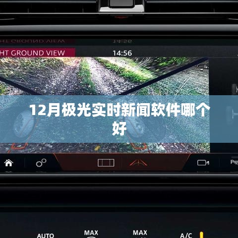 12月极光观测实时新闻软件推荐