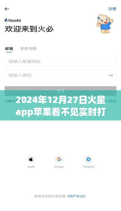 火星app实时打字功能在苹果平台无法显示？