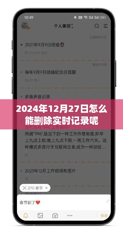 如何删除实时记录，操作指南与步骤（日期标注）