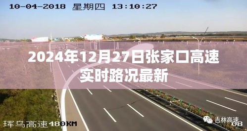 张家口高速实时路况更新（最新消息，日期标注）
