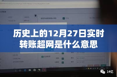 历史上的实时转账超网解析