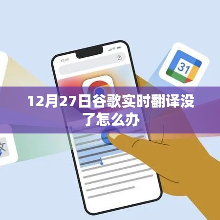 谷歌实时翻译消失应对方法