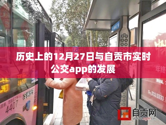 历史上的12月27日与自贡公交APP的发展
