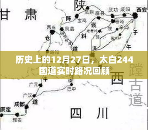 太白244国道历史路况回顾，12月27日实时回顾