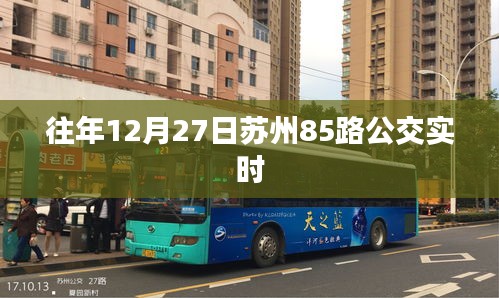 苏州85路公交往年12月27日实时动态查询