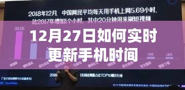 如何实时更新手机时间至12月27日