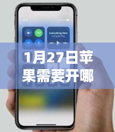 苹果实时活动开启指南，1月27日必备活动清单