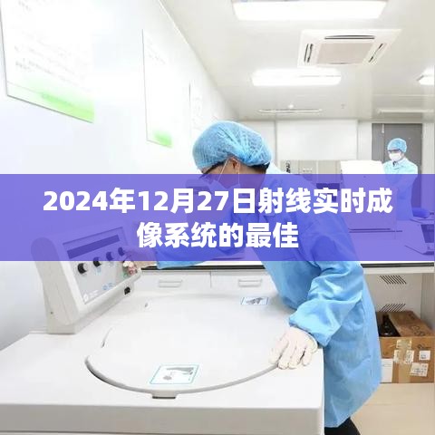 射线实时成像系统在2024年12月27日的优化之道