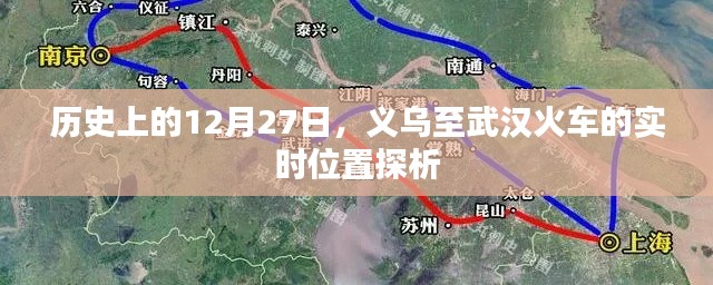 义乌至武汉火车实时位置历史探析