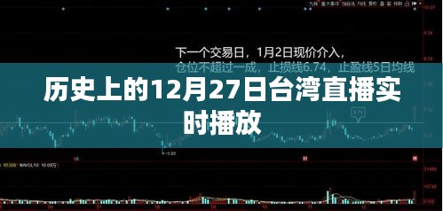 台湾直播实时播放，历史上的今天回顾