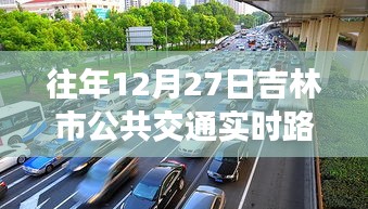 吉林公交实时路况，往年12月27日吉林市交通状况解析