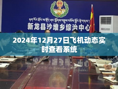 飞机动态实时查看系统，掌握航班动态尽在指尖。