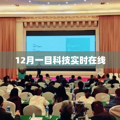 12月一目科技最新实时动态