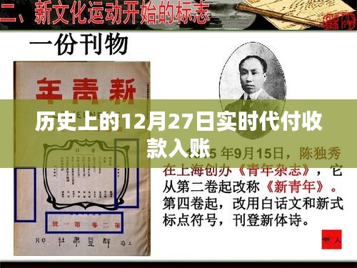 历史上的大事件，12月27日实时代付收款入账解析