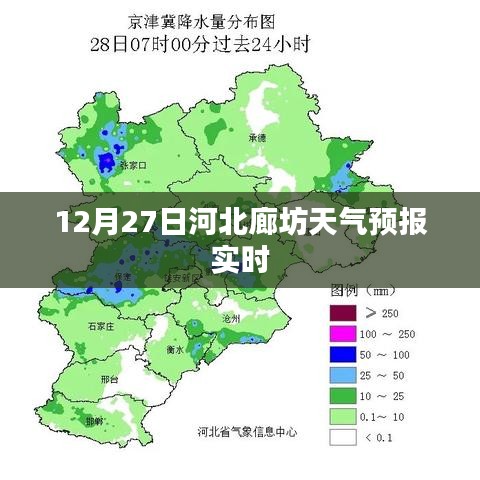 河北廊坊天气预报实时更新，今日天气情况分析