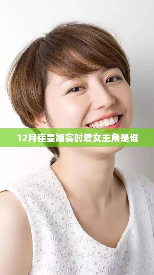 崔显旭十二月恋情揭秘，女主角是谁？