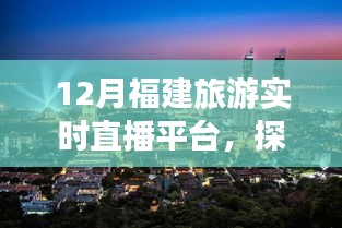 福建旅游直播探索冬季美景