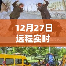 远程实时哨兵视频使用指南，12月27日操作教程