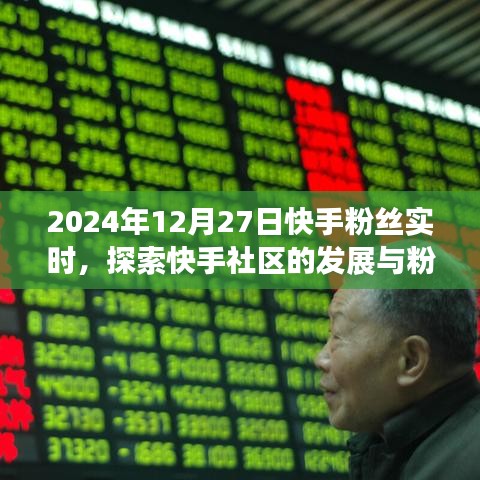 快手粉丝实时动态，探索社区发展新趋势与互动升级