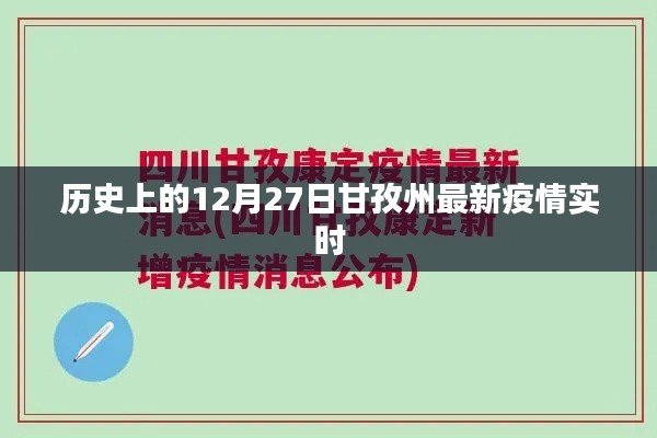 甘孜州最新疫情实时更新，历史时间线看疫情发展