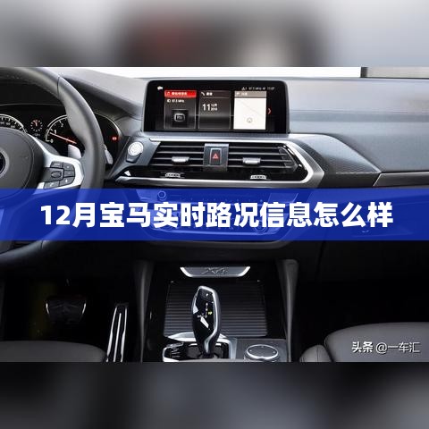 宝马实时路况信息详解，12月出行参考