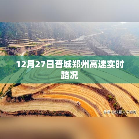 晋城至郑州高速实时路况播报