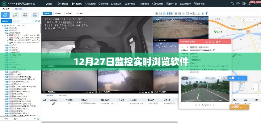 12月27日监控实时浏览软件，掌握在线动态