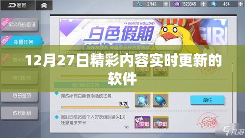 实时更新精彩内容软件，12月27日不容错过