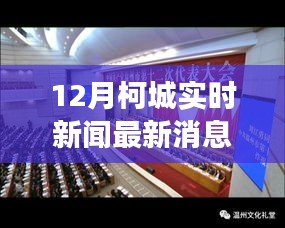 柯城发展新篇章，最新实时新闻解读视频发布