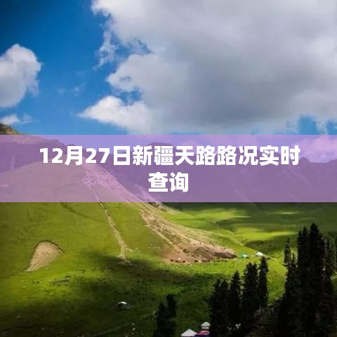 新疆天路路况实时更新查询（12月27日）